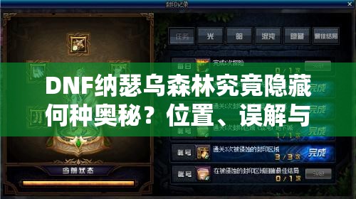 DNF纳瑟乌森林究竟隐藏何种奥秘？位置、误解与实测数据大揭秘