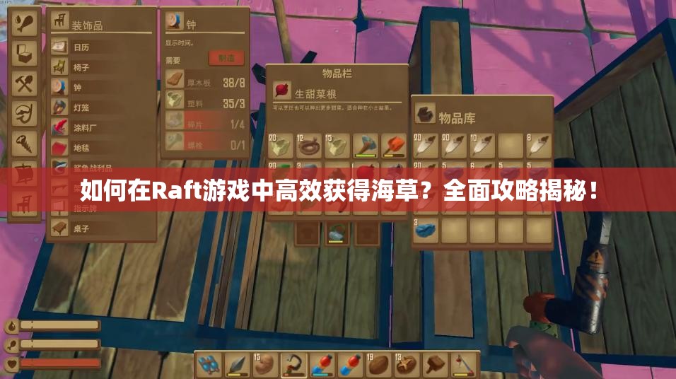 如何在Raft游戏中高效获得海草？全面攻略揭秘！