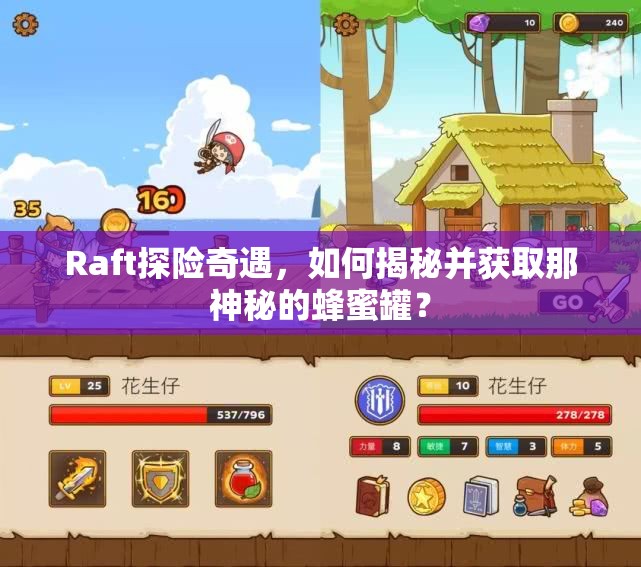 Raft探险奇遇，如何揭秘并获取那神秘的蜂蜜罐？