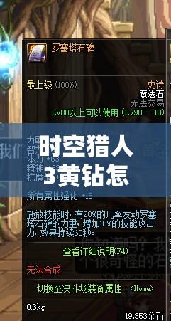 时空猎人3黄钻怎么花最值？揭秘黄钻购买高性价比推荐！