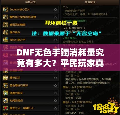 DNF无色手镯消耗量究竟有多大？平民玩家真的适用吗？