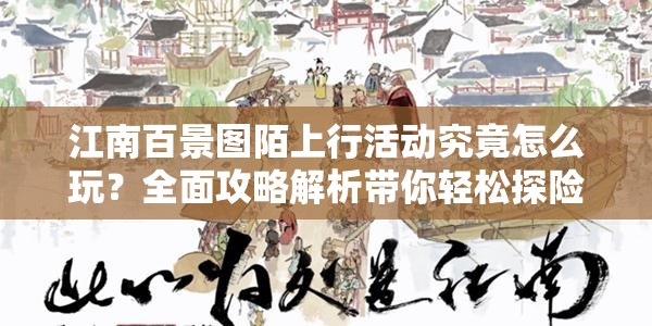 江南百景图陌上行活动究竟怎么玩？全面攻略解析带你轻松探险
