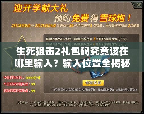 生死狙击2礼包码究竟该在哪里输入？输入位置全揭秘！