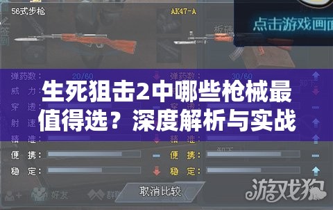 生死狙击2中哪些枪械最值得选？深度解析与实战策略揭秘！
