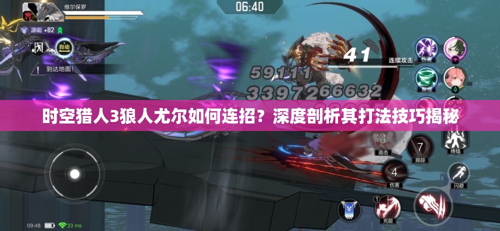 时空猎人3狼人尤尔如何连招？深度剖析其打法技巧揭秘