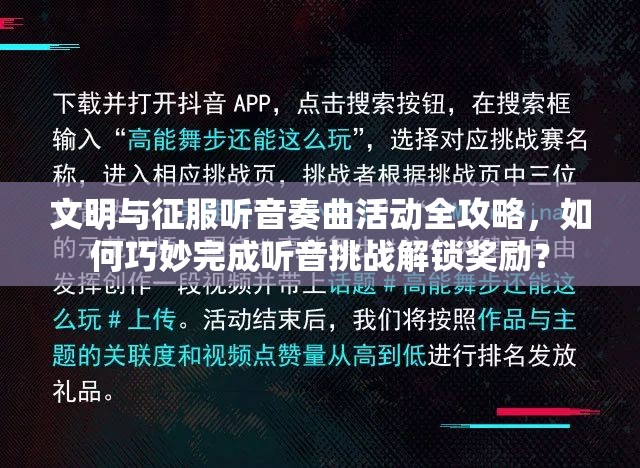 文明与征服听音奏曲活动全攻略，如何巧妙完成听音挑战解锁奖励？