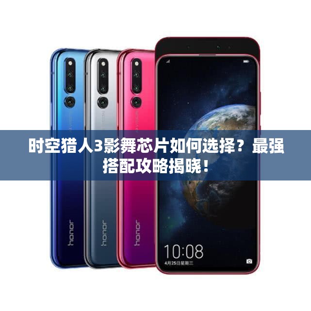 时空猎人3影舞芯片如何选择？最强搭配攻略揭晓！