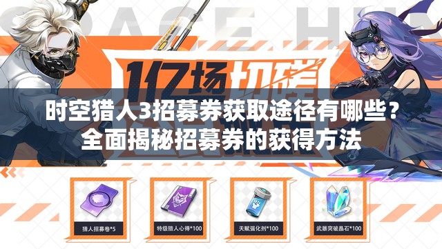 时空猎人3招募券获取途径有哪些？全面揭秘招募券的获得方法