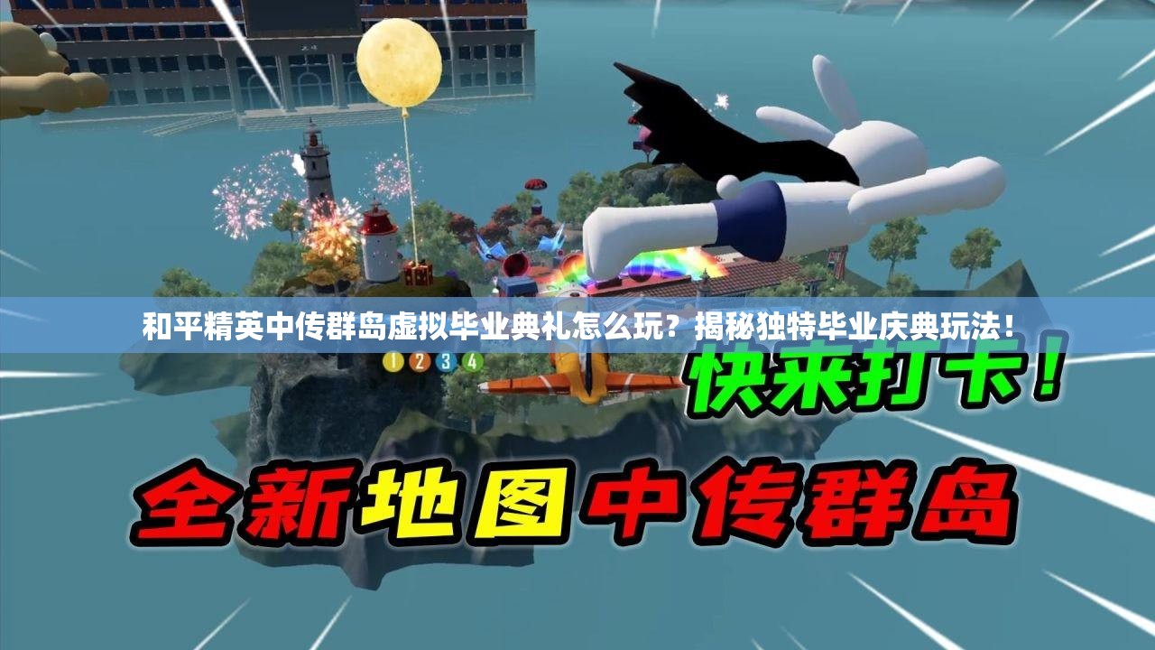 和平精英中传群岛虚拟毕业典礼怎么玩？揭秘独特毕业庆典玩法！