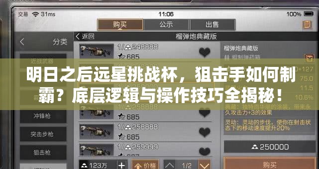 明日之后远星挑战杯，狙击手如何制霸？底层逻辑与操作技巧全揭秘！