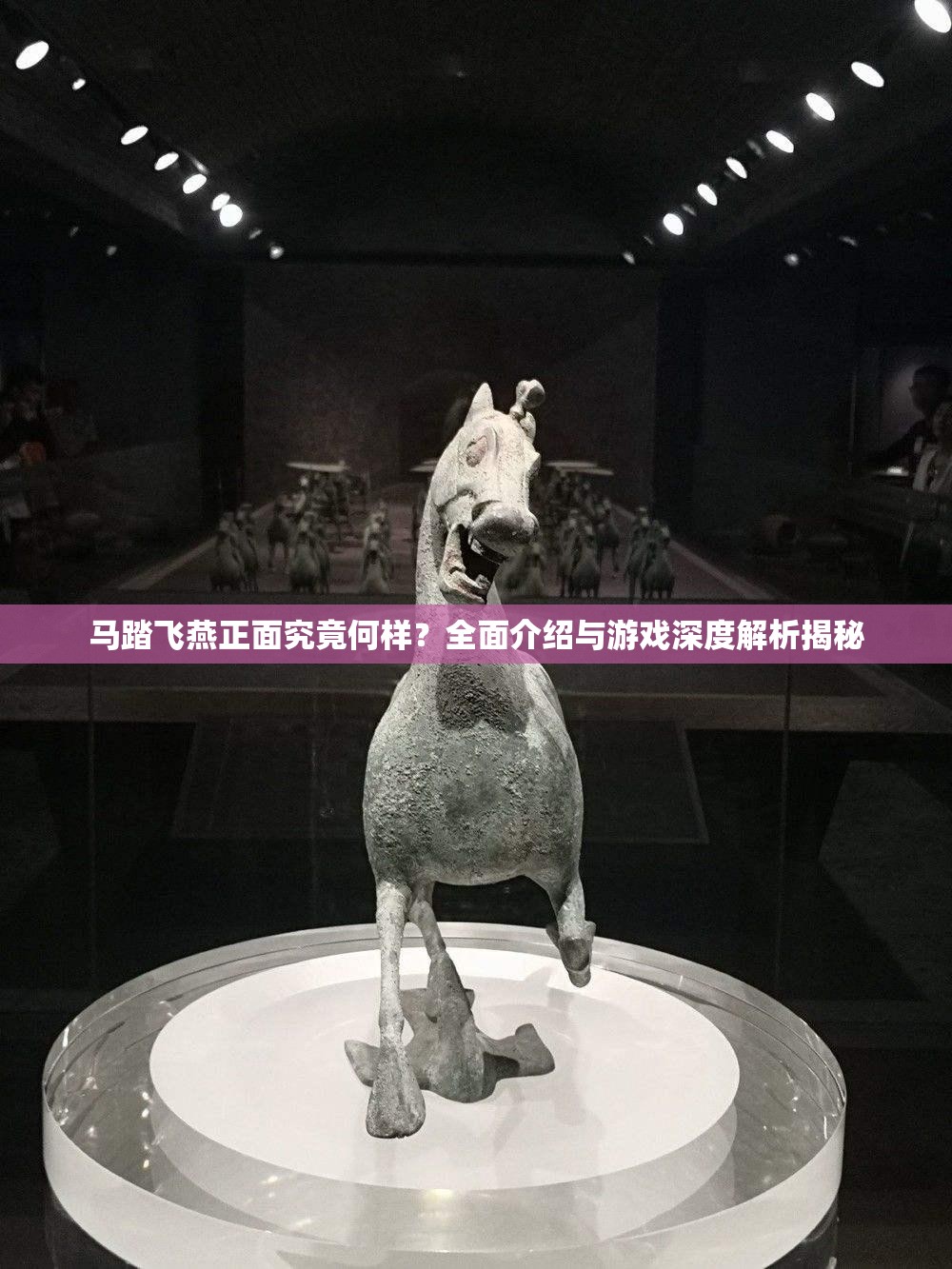 马踏飞燕正面究竟何样？全面介绍与游戏深度解析揭秘