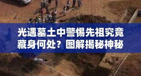 光遇墓土中警惕先祖究竟藏身何处？图解揭秘神秘先祖踪迹