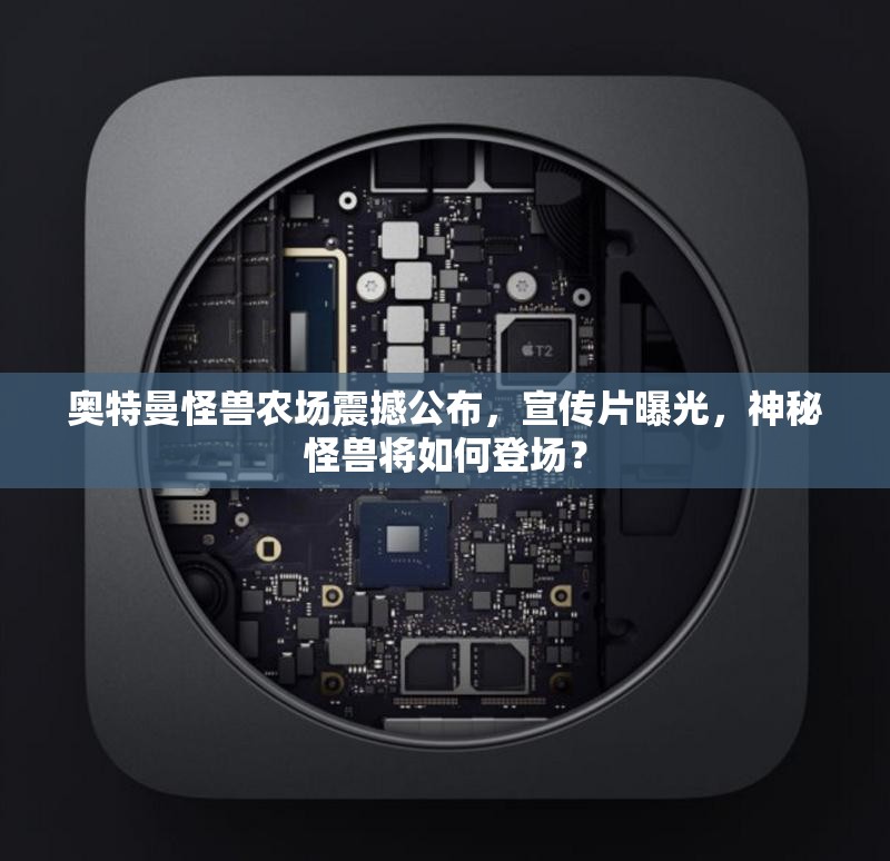 奥特曼怪兽农场震撼公布，宣传片曝光，神秘怪兽将如何登场？