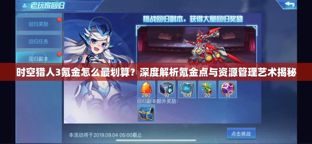 时空猎人3氪金怎么最划算？深度解析氪金点与资源管理艺术揭秘