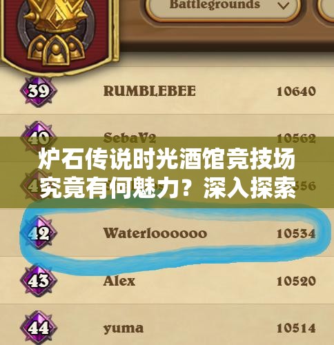 炉石传说时光酒馆竞技场究竟有何魅力？深入探索一探究竟！