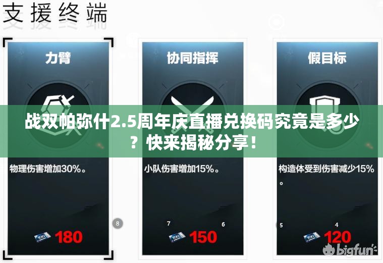 战双帕弥什2.5周年庆直播兑换码究竟是多少？快来揭秘分享！