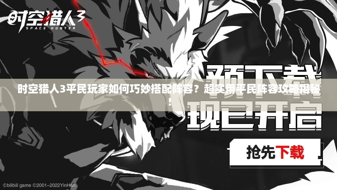 时空猎人3平民玩家如何巧妙搭配阵容？超实用平民阵容攻略揭秘！