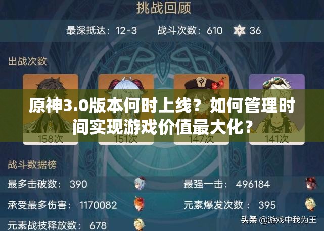 原神3.0版本何时上线？如何管理时间实现游戏价值最大化？