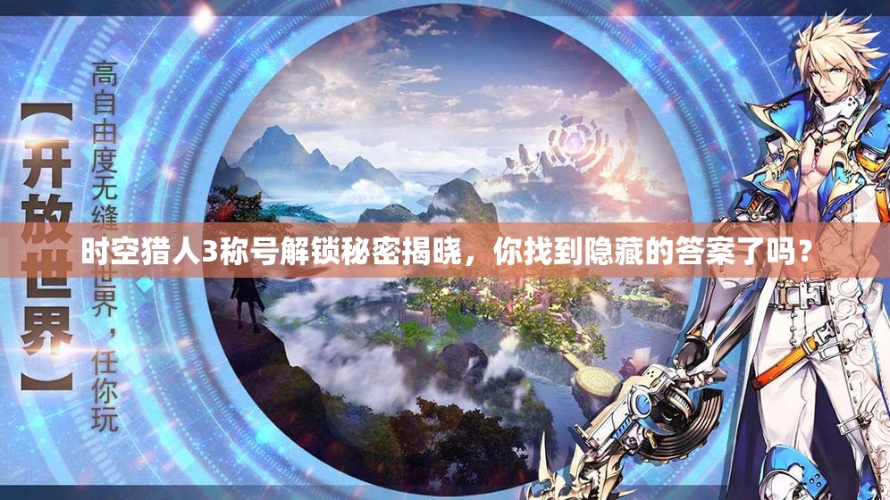时空猎人3称号解锁秘密揭晓，你找到隐藏的答案了吗？