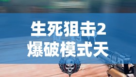 生死狙击2爆破模式天梯战，究竟哪把枪才是制胜关键？