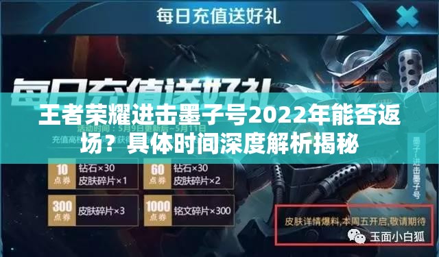 王者荣耀进击墨子号2022年能否返场？具体时间深度解析揭秘