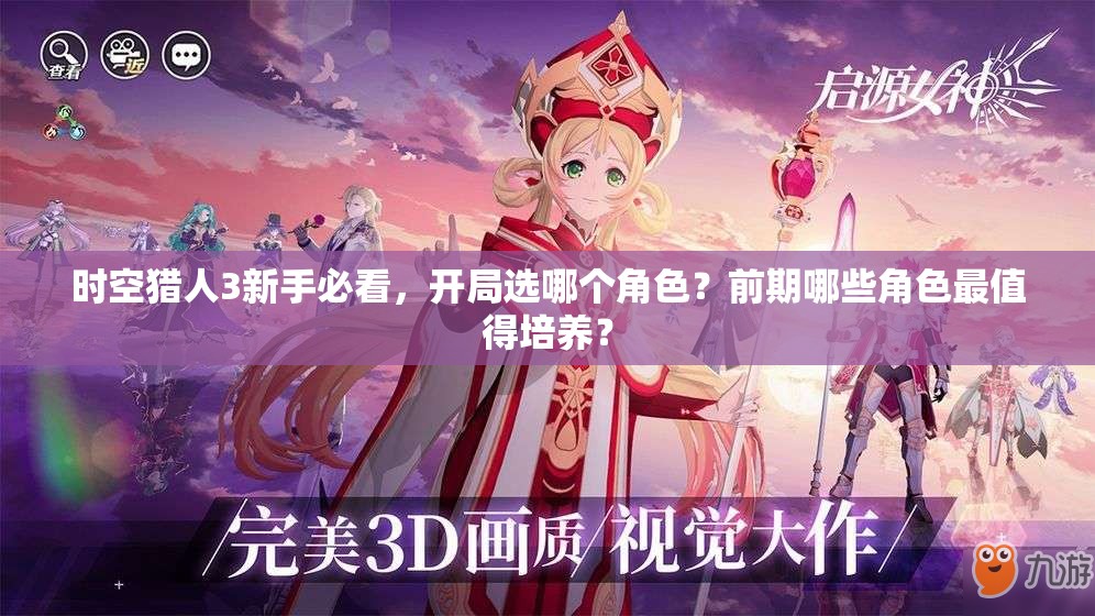 时空猎人3新手必看，开局选哪个角色？前期哪些角色最值得培养？