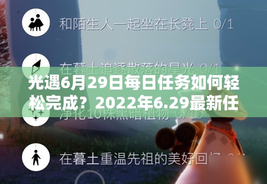 光遇6月29日每日任务如何轻松完成？2022年6.29最新任务攻略揭秘
