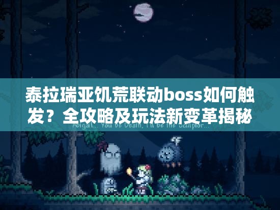 泰拉瑞亚饥荒联动boss如何触发？全攻略及玩法新变革揭秘