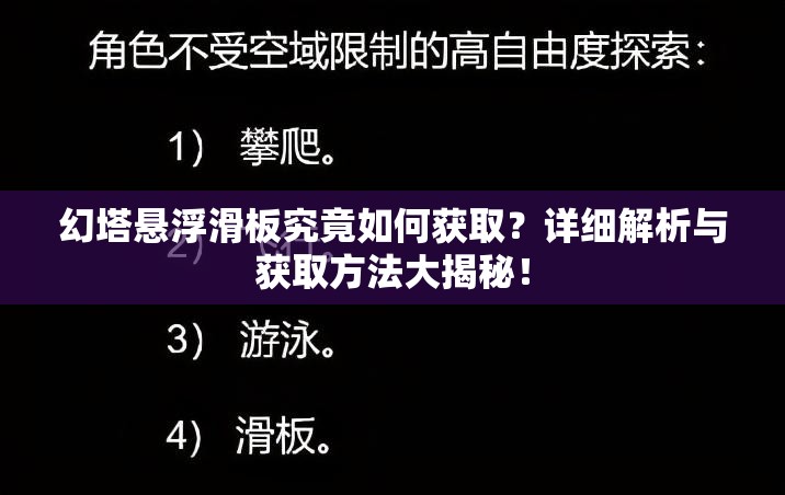 幻塔悬浮滑板究竟如何获取？详细解析与获取方法大揭秘！