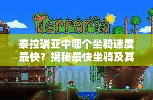 泰拉瑞亚中哪个坐骑速度最快？揭秘最快坐骑及其演变历程