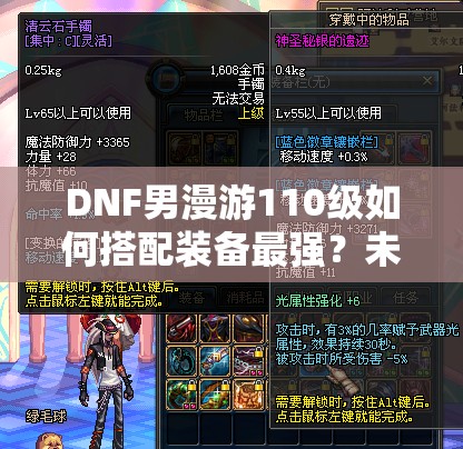 DNF男漫游110级如何搭配装备最强？未来玩法又将迎来哪些革命？