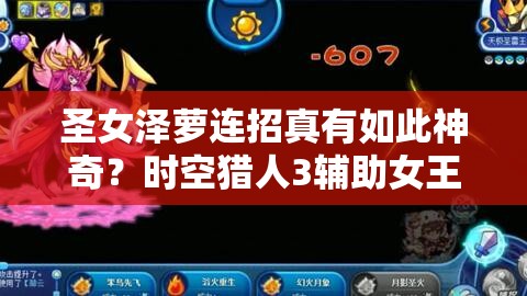 圣女泽萝连招真有如此神奇？时空猎人3辅助女王全揭秘！