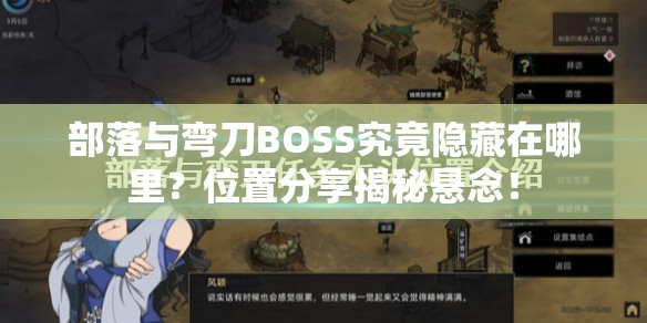 部落与弯刀BOSS究竟隐藏在哪里？位置分享揭秘悬念！