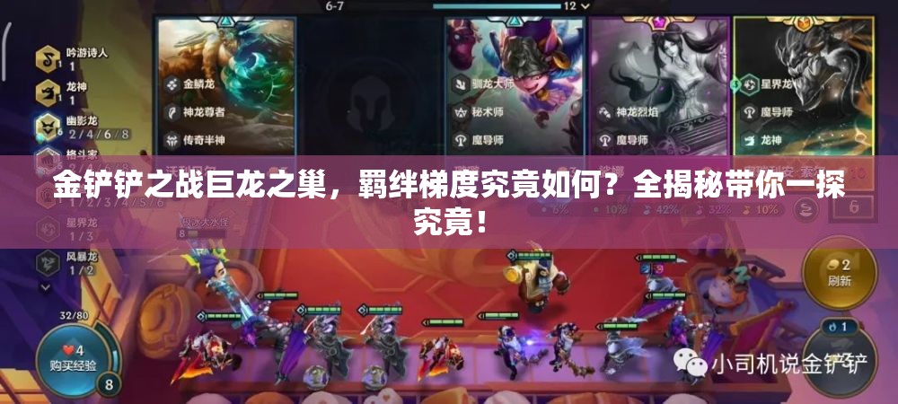 金铲铲之战巨龙之巢，羁绊梯度究竟如何？全揭秘带你一探究竟！