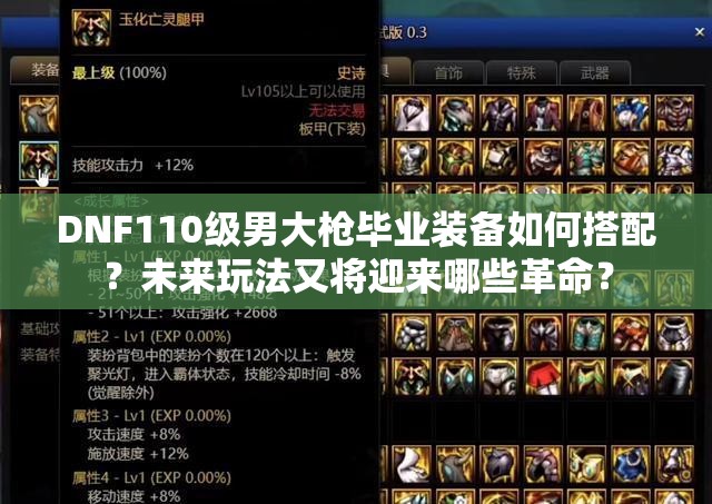 DNF110级男大枪毕业装备如何搭配？未来玩法又将迎来哪些革命？