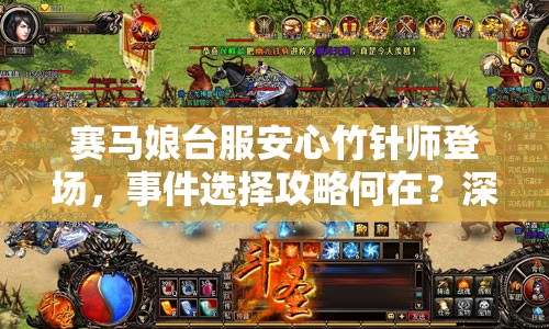 赛马娘台服安心竹针师登场，事件选择攻略何在？深度效果引悬念