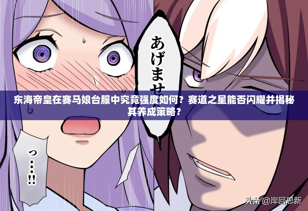 东海帝皇在赛马娘台服中究竟强度如何？赛道之星能否闪耀并揭秘其养成策略？