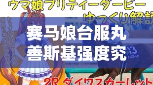 赛马娘台服丸善斯基强度究竟如何？实战表现能否令人眼前一亮？