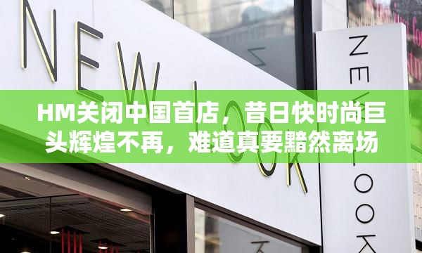 HM关闭中国首店，昔日快时尚巨头辉煌不再，难道真要黯然离场？