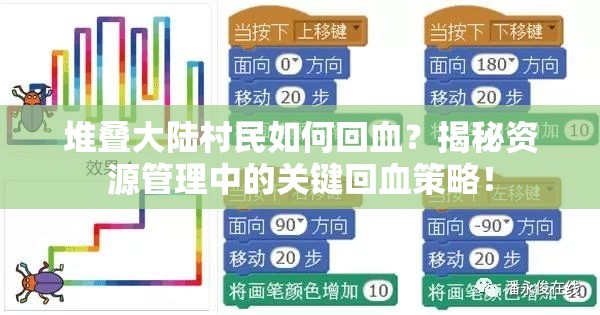 堆叠大陆村民如何回血？揭秘资源管理中的关键回血策略！