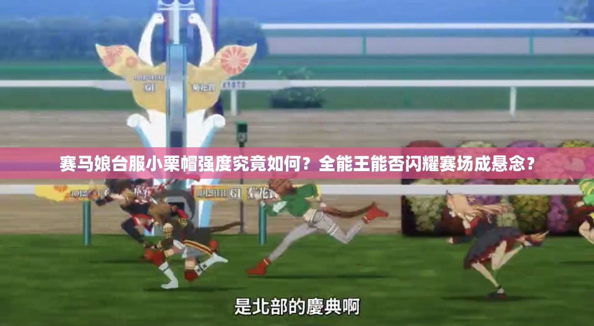 赛马娘台服小栗帽强度究竟如何？全能王能否闪耀赛场成悬念？