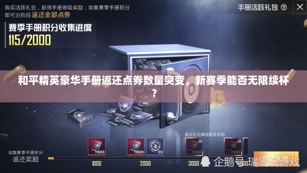 和平精英豪华手册返还点券数量突变，新赛季能否无限续杯？