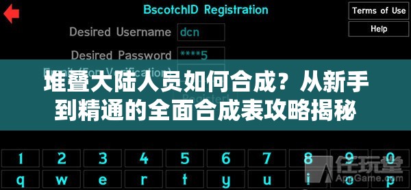 堆叠大陆人员如何合成？从新手到精通的全面合成表攻略揭秘