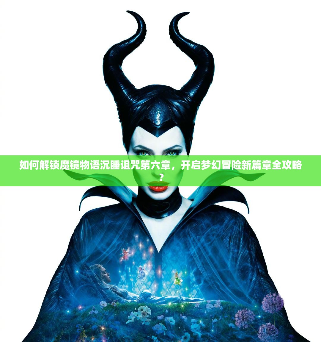 如何解锁魔镜物语沉睡诅咒第六章，开启梦幻冒险新篇章全攻略？