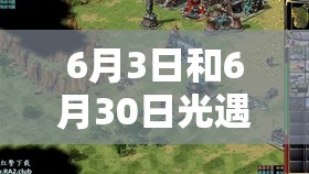 6月3日和6月30日光遇复刻先祖兑换图有何惊喜？大揭秘即将来袭！