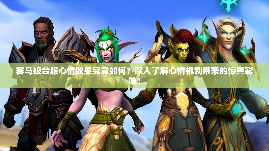 赛马娘台服心情效果究竟如何？深入了解心情机制带来的惊喜影响！