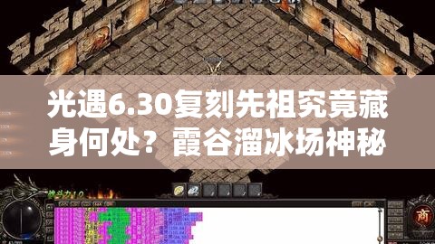 光遇6.30复刻先祖究竟藏身何处？霞谷溜冰场神秘旋律指引何方？
