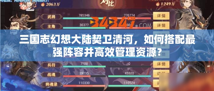 三国志幻想大陆契卫清河，如何搭配最强阵容并高效管理资源？
