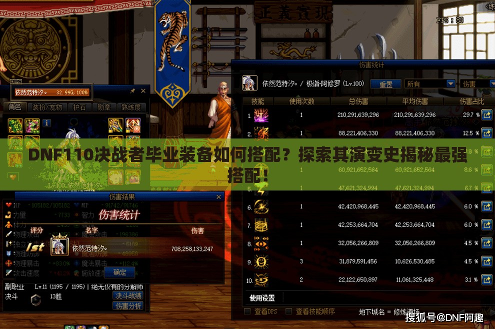 DNF110决战者毕业装备如何搭配？探索其演变史揭秘最强搭配！