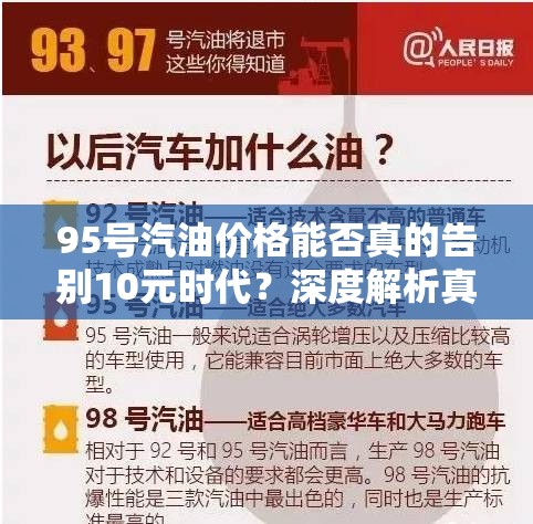 95号汽油价格能否真的告别10元时代？深度解析真相揭晓